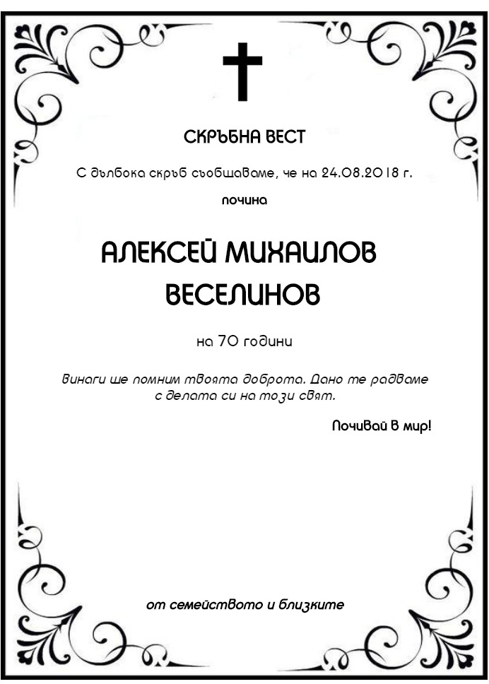 Алексей Михаилов Веселинов
