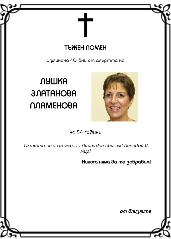 Лушка Златанова Пламенова