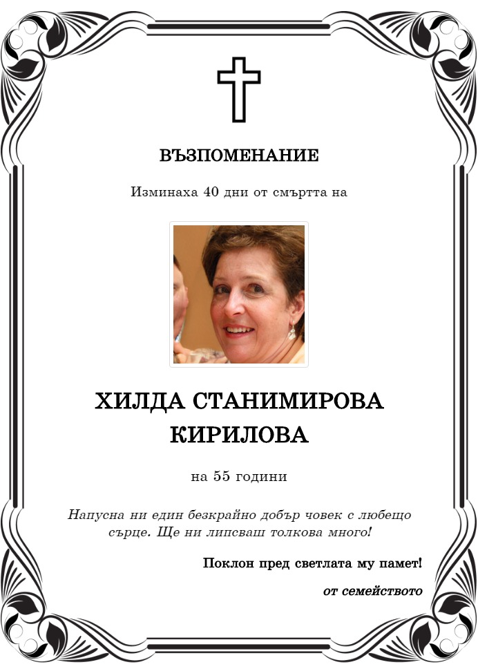 Хилда Станимирова Кирилова