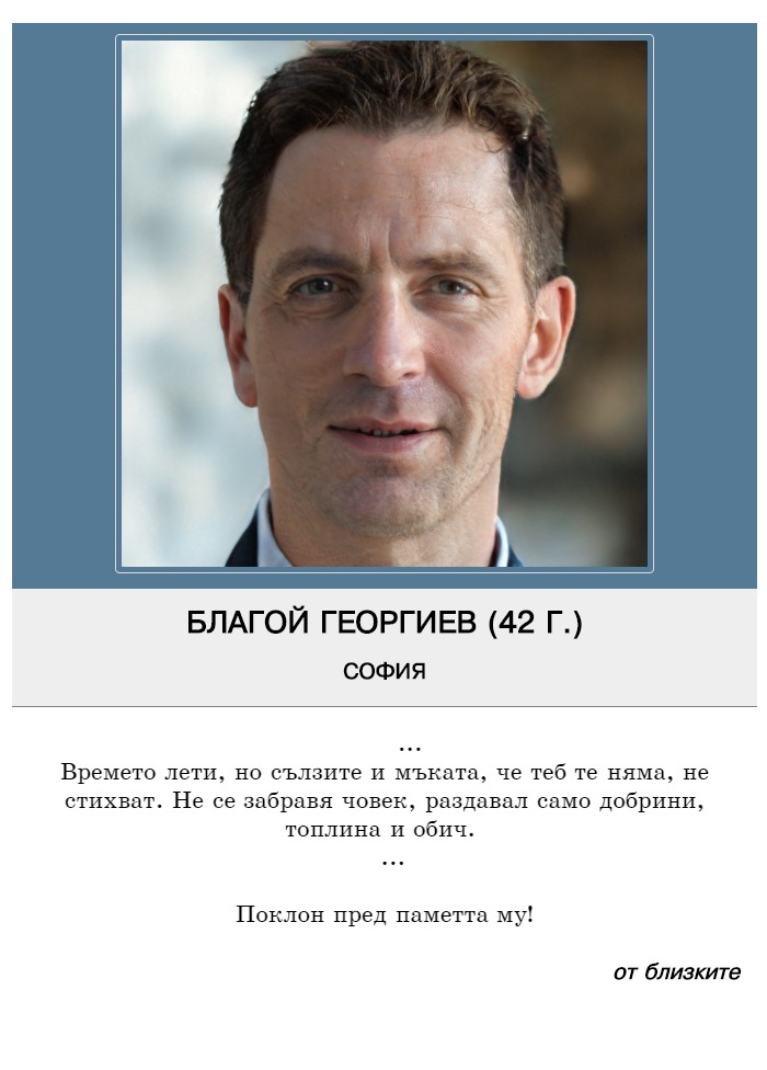 Благой Емилов Георгиев