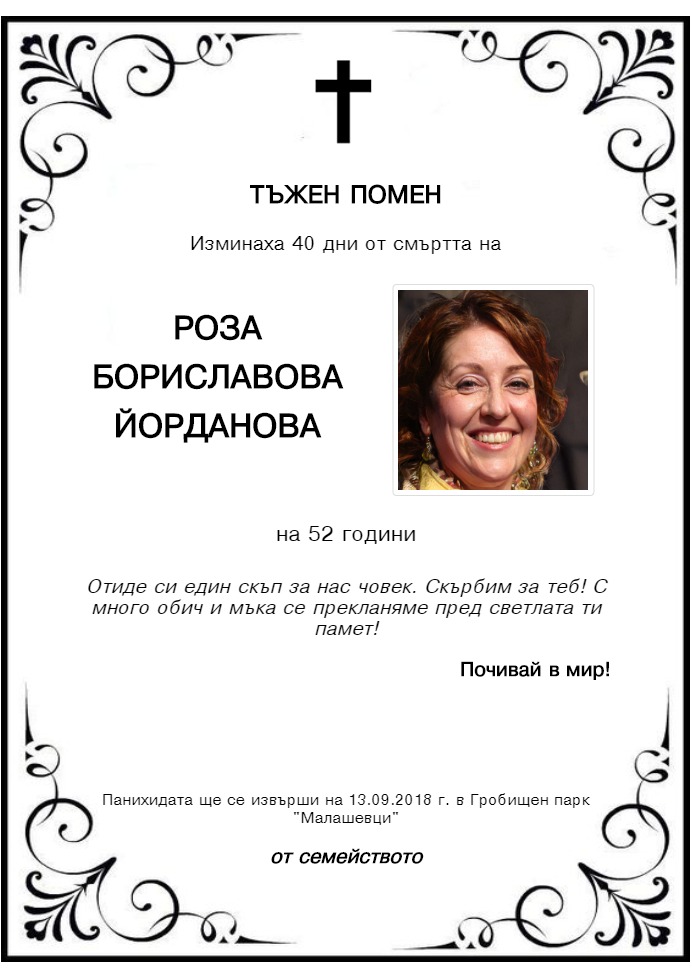 Роза Бориславова Йорданова