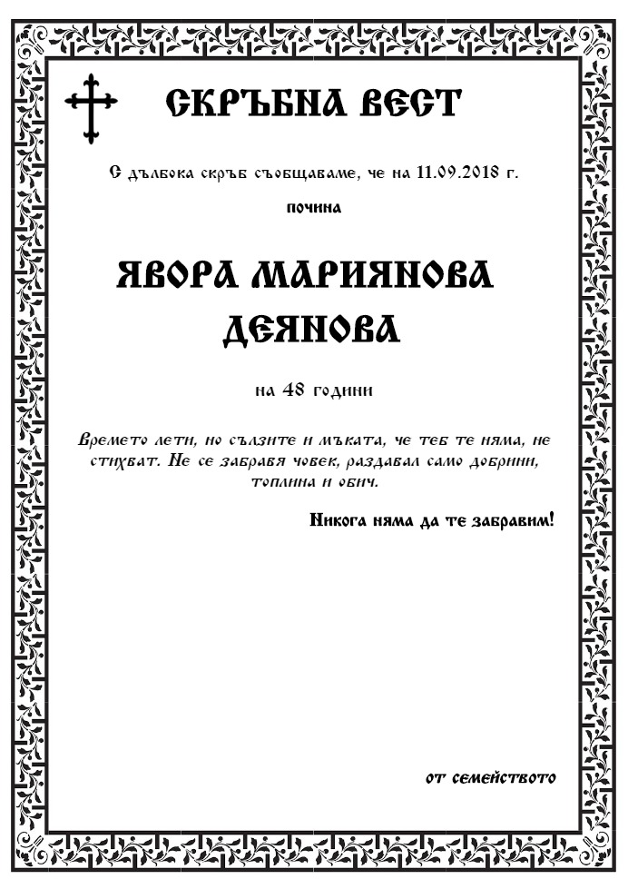 Явора Мариянова Деянова