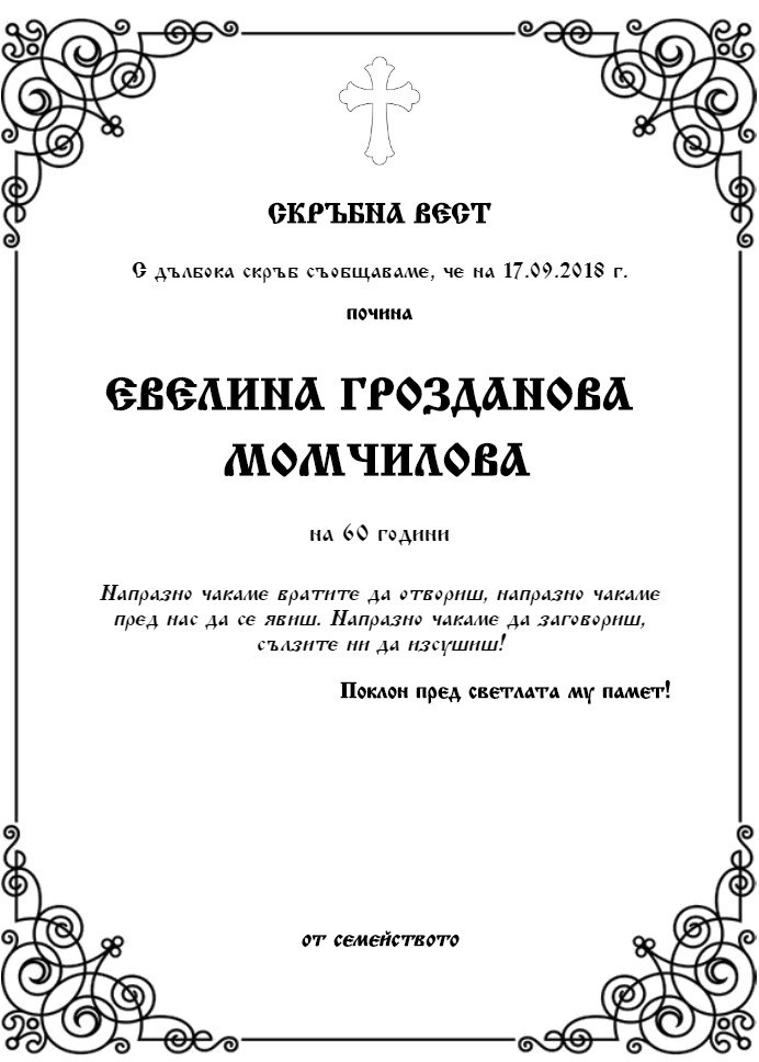 Евелина Грозданова Момчилова