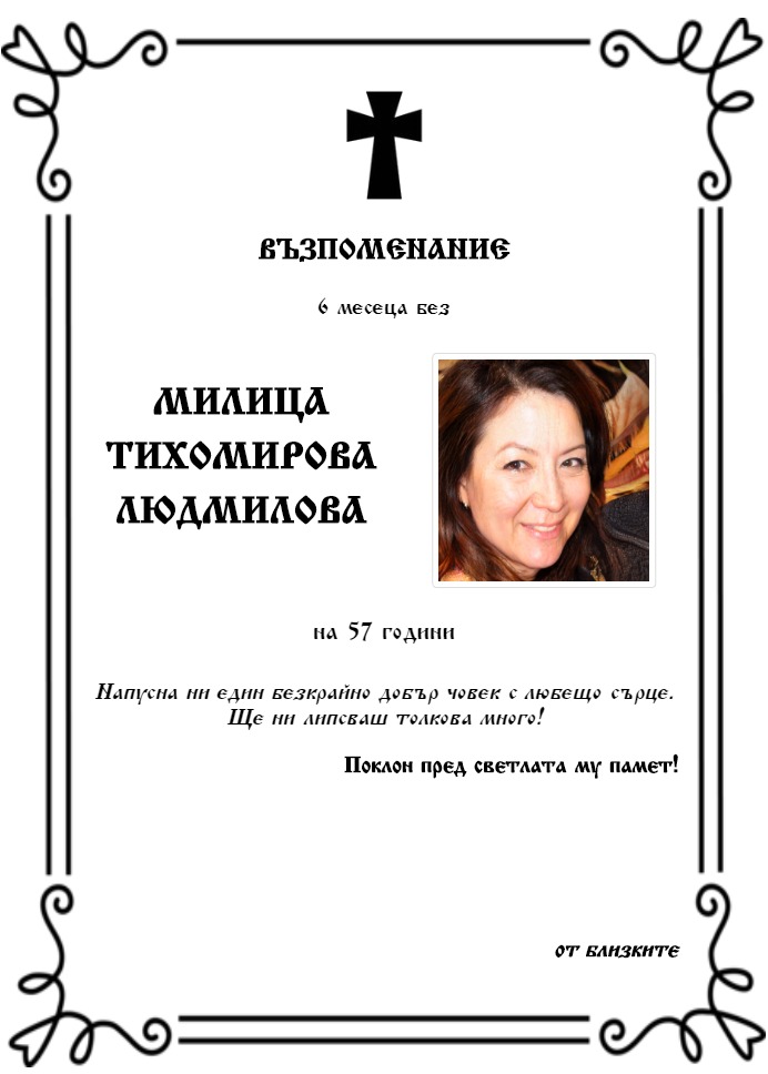 Милица Тихомирова Людмилова