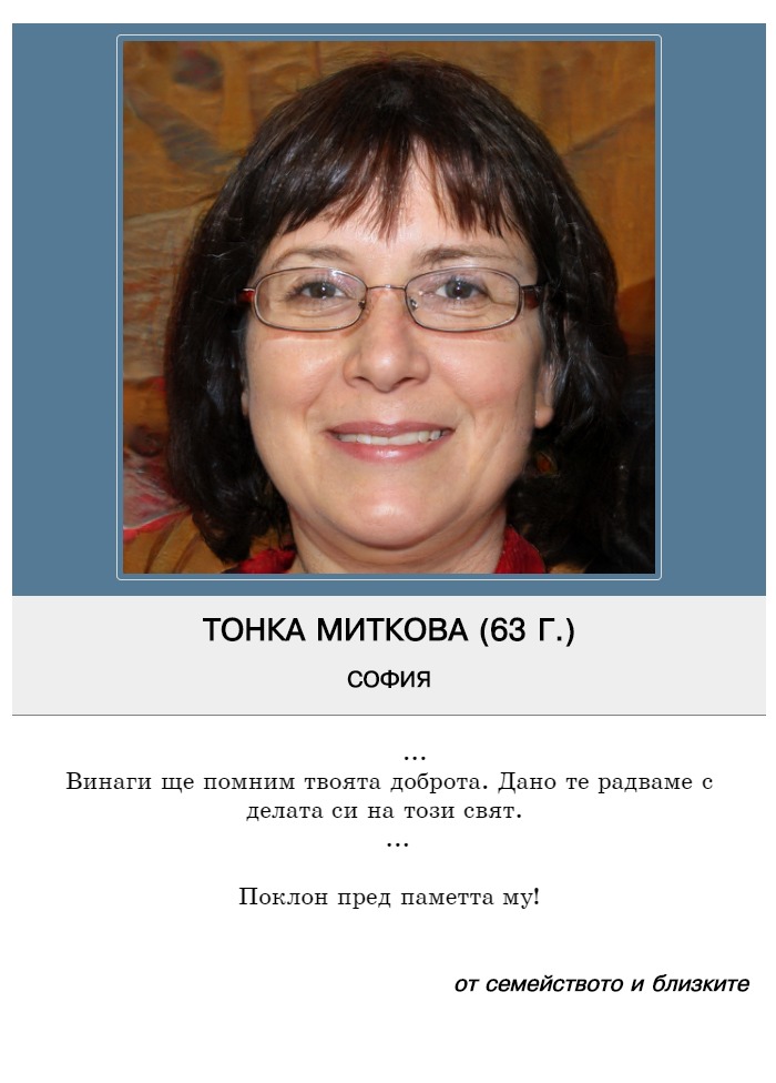 Тонка Теодосиева Миткова