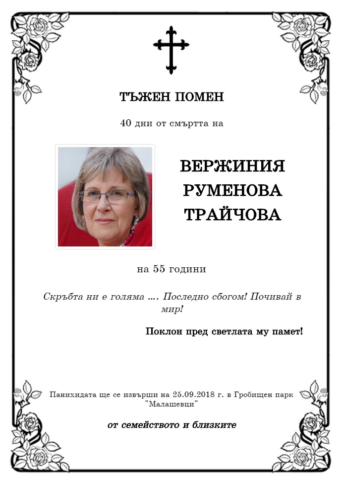 Вержиния Руменова Трайчова