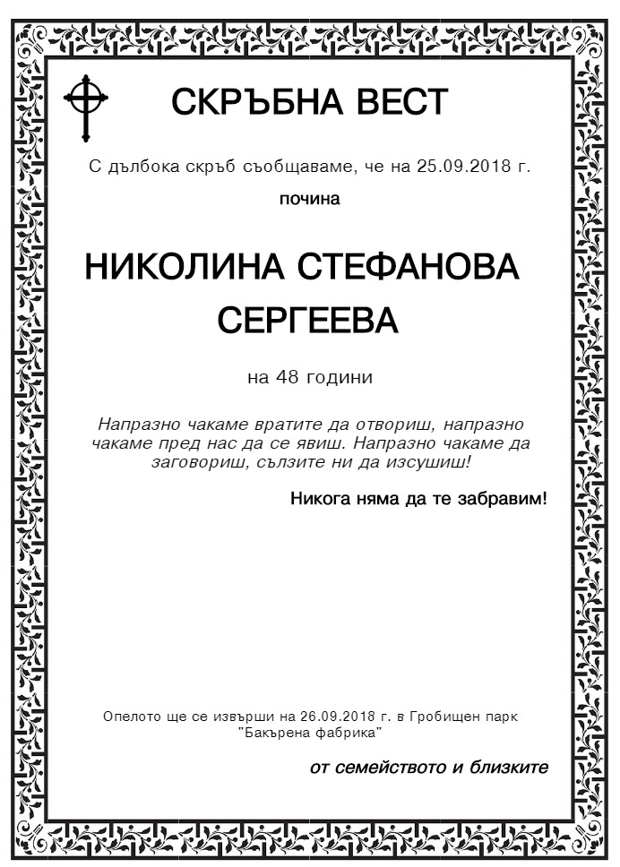 Николина Стефанова Сергеева
