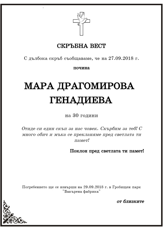 Мара Драгомирова Генадиева