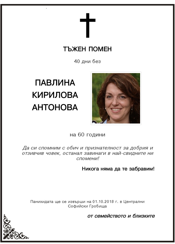 Павлина Кирилова Антонова