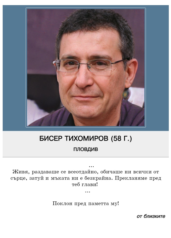 Бисер Пламенов Тихомиров