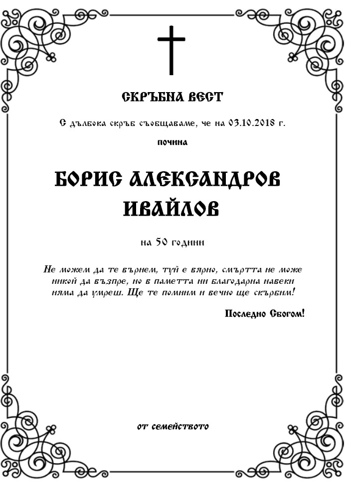 Борис Александров Ивайлов