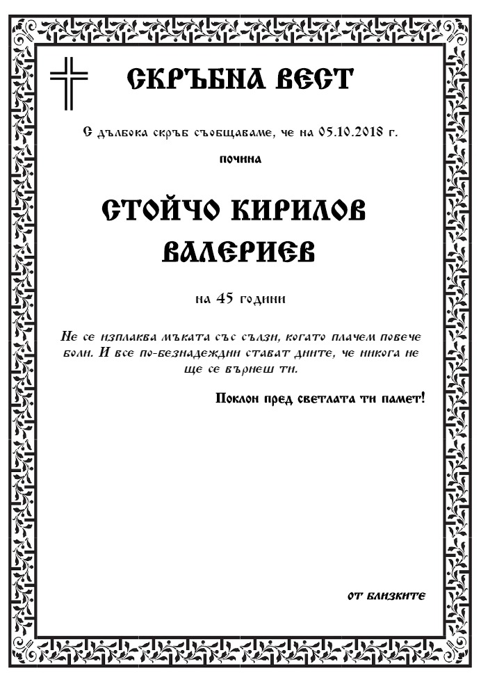 Стойчо Кирилов Валериев