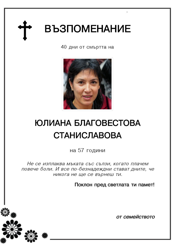 Юлиана Благовестова Станиславова