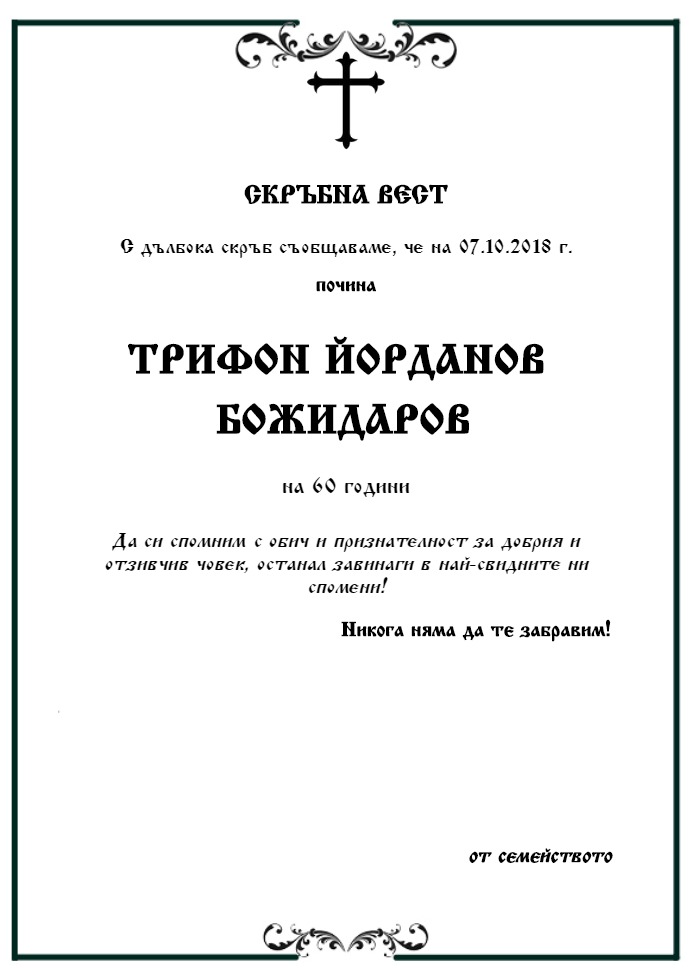 Трифон Йорданов Божидаров