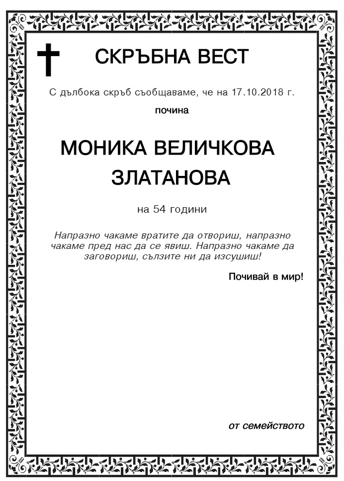 Моника Величкова Златанова