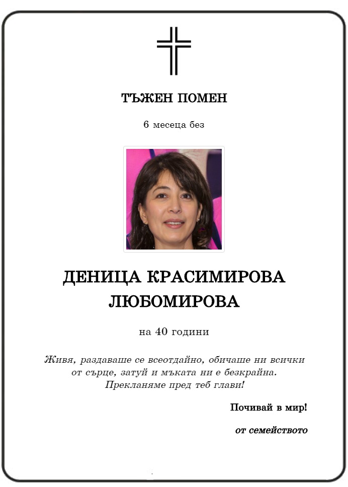 Деница Красимирова Любомирова