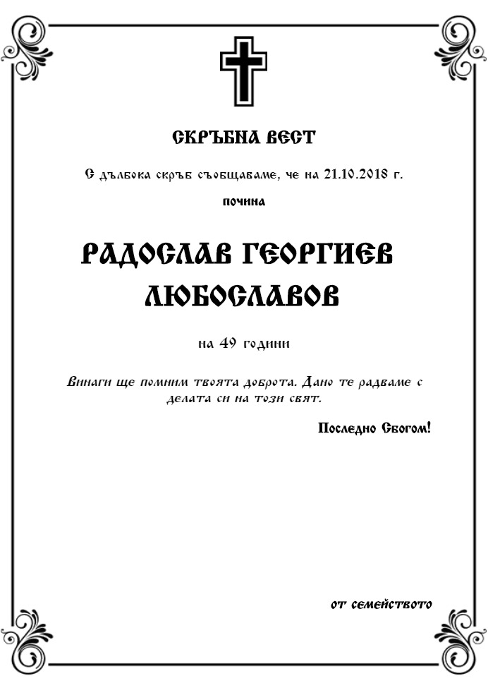 Радослав Георгиев Любославов