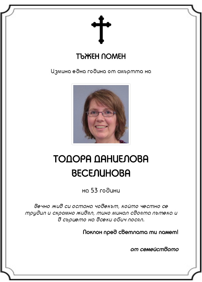 Тодора Даниелова Веселинова