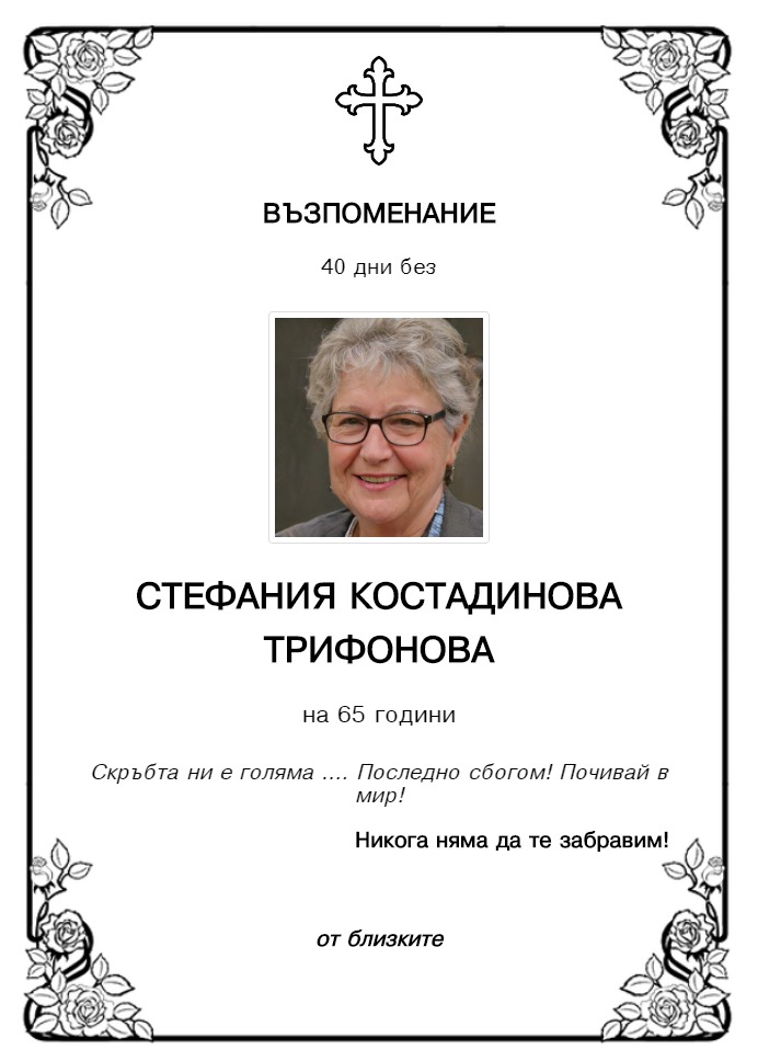Стефания Костадинова Трифонова