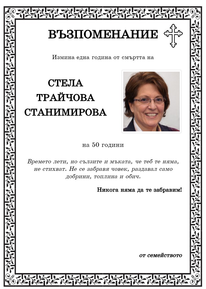 Стела Трайчова Станимирова