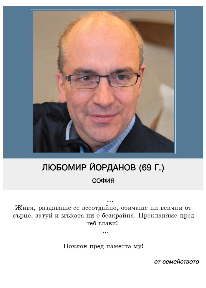 Любомир Панайотов Йорданов