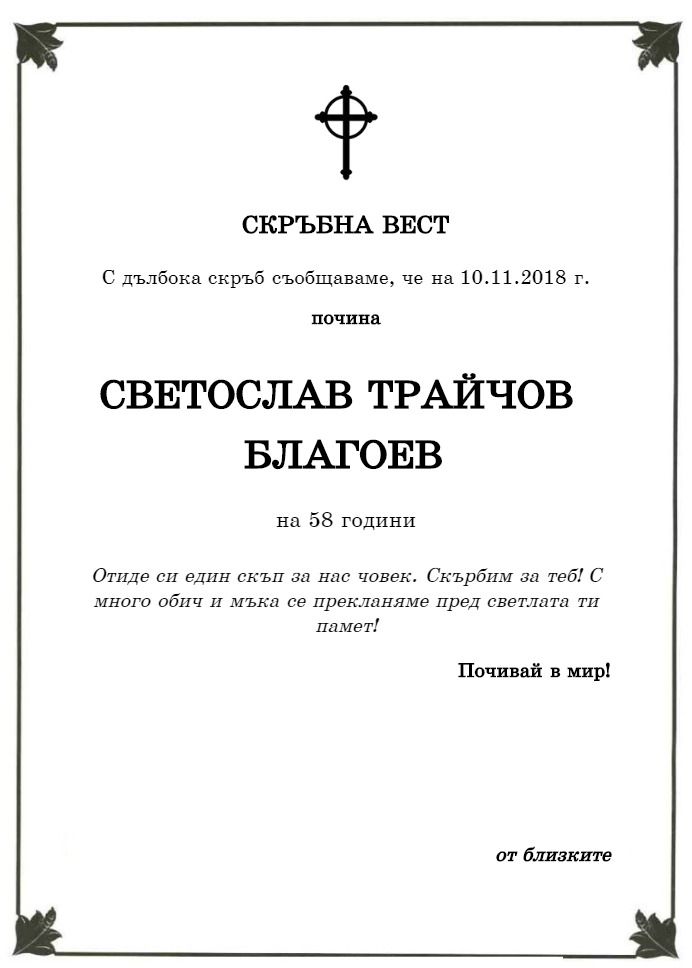 Светослав Трайчов Благоев