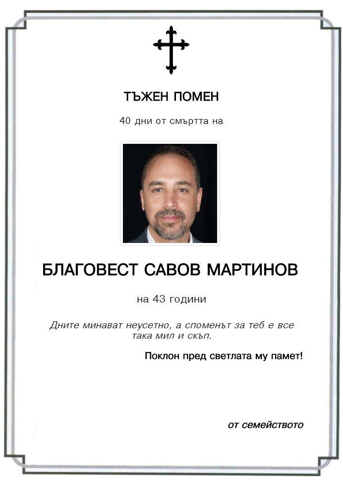 Благовест Савов Мартинов