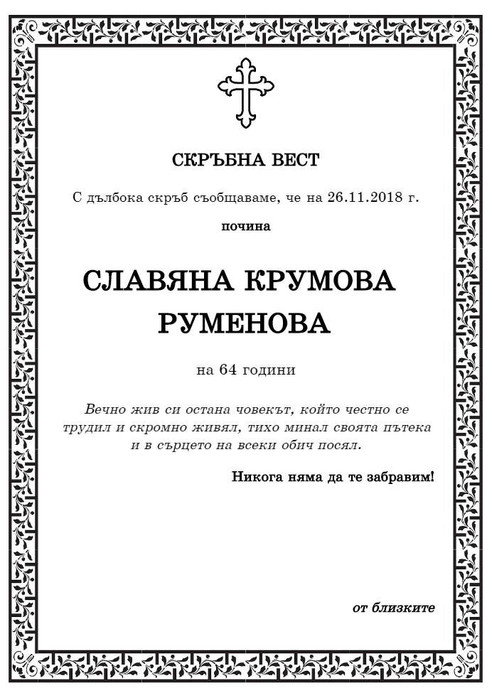Славяна Крумова Руменова