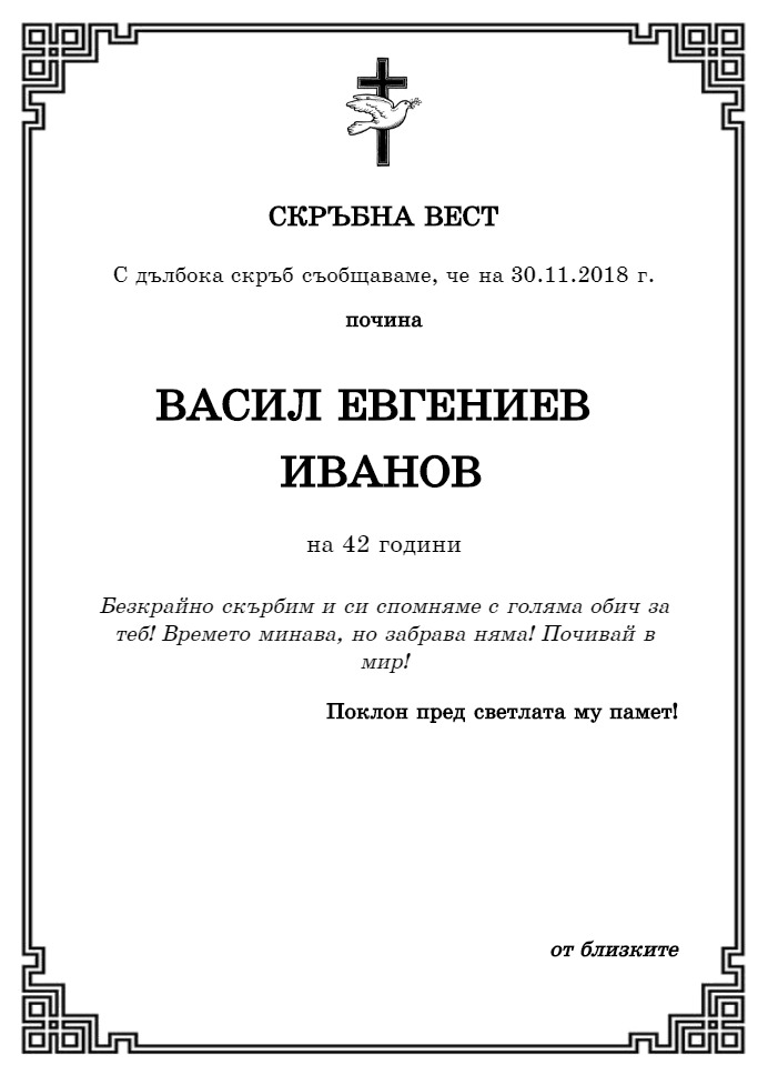 Васил Евгениев Иванов