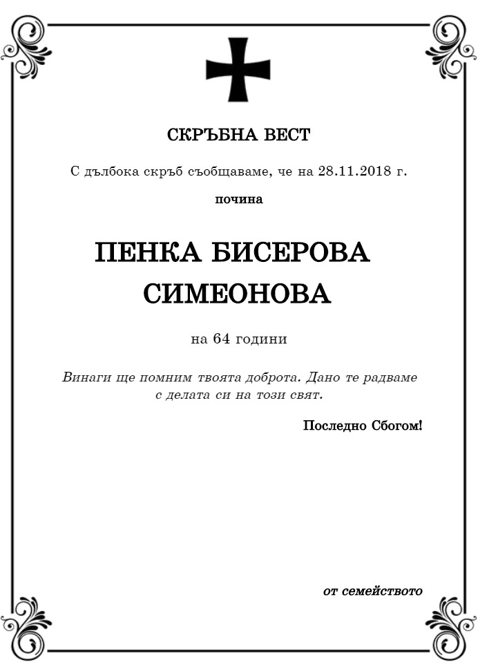 Пенка Бисерова Симеонова
