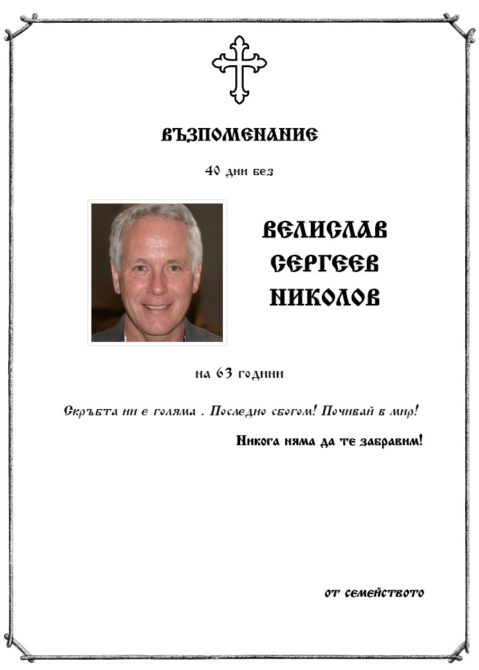 Велислав Сергеев Николов