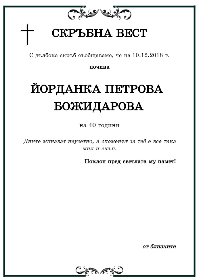 Йорданка Петрова Божидарова