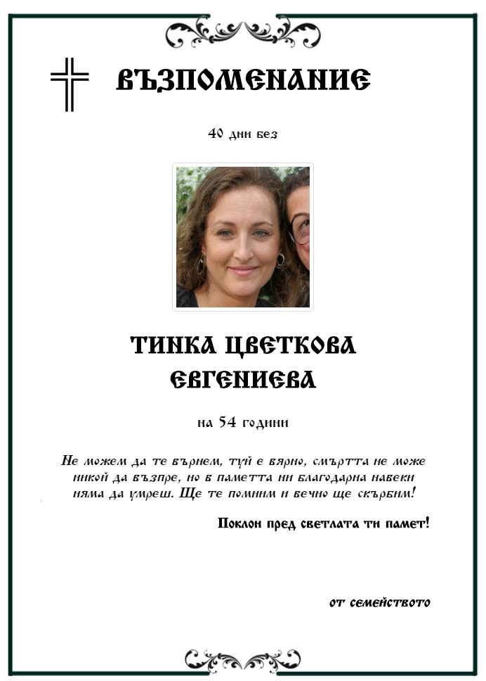 Тинка Цветкова Евгениева