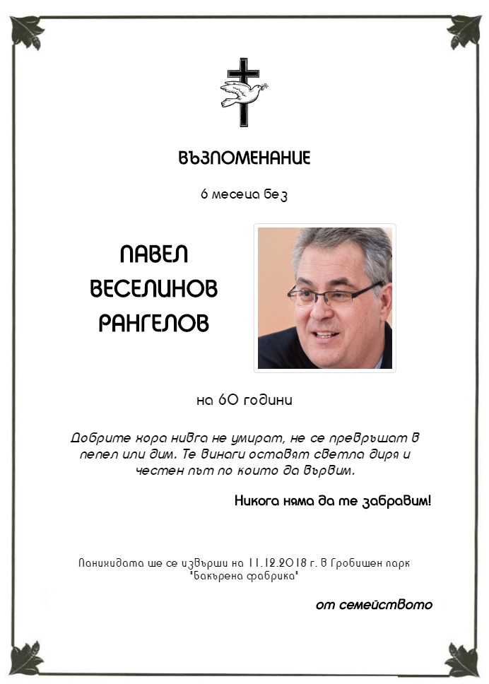 Павел Веселинов Рангелов