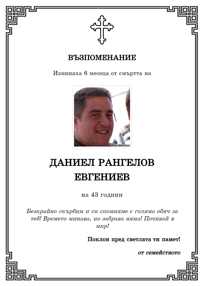 Даниел Рангелов Евгениев