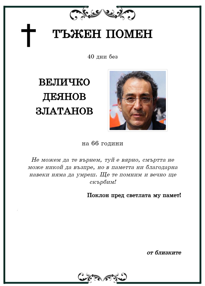 Величко Деянов Златанов