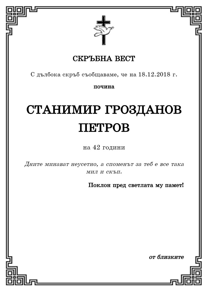 Станимир Грозданов Петров