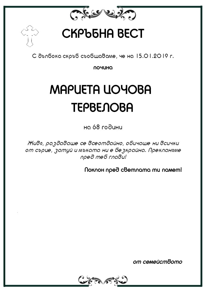 Мариета Цочова Тервелова