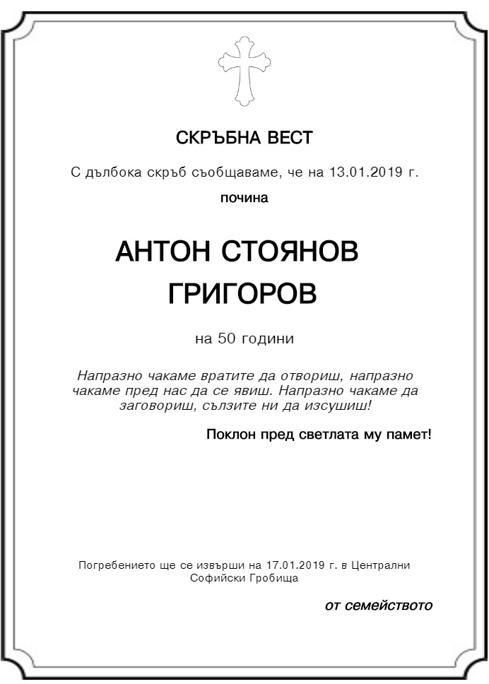 Антон Стоянов Григоров