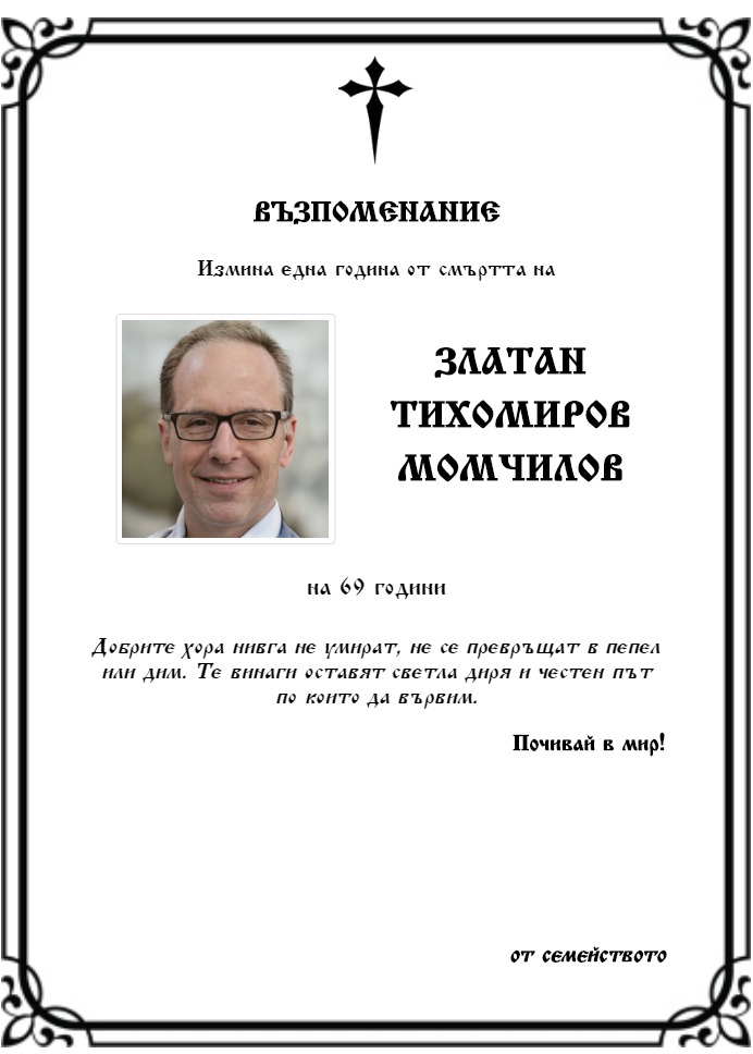 Златан Тихомиров Момчилов