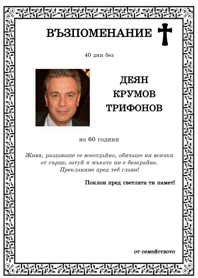 Деян Крумов Трифонов