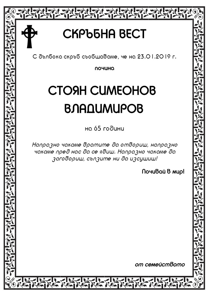 Стоян Симеонов Владимиров