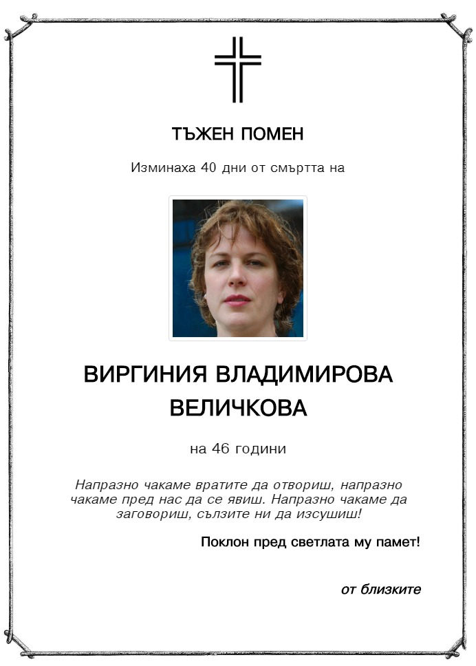 Виргиния Владимирова Величкова