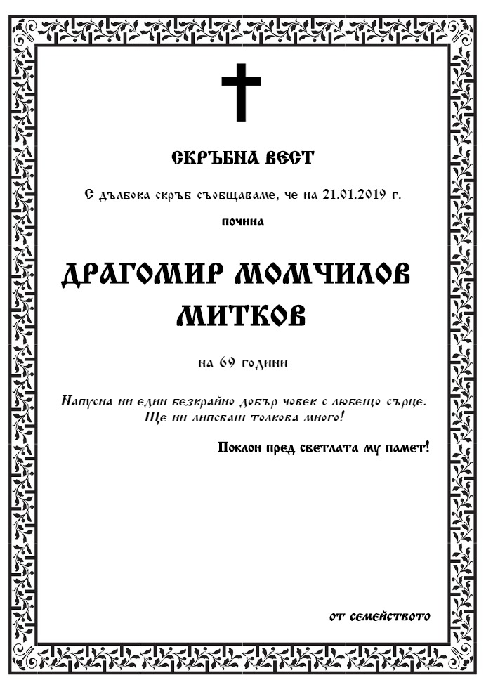 Драгомир Момчилов Митков