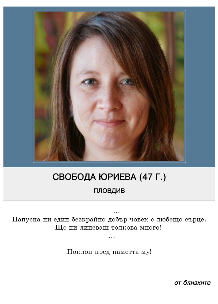 Свобода Трайчова Юриева