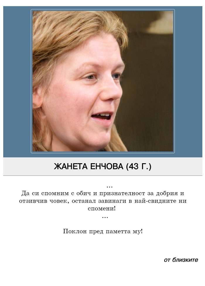 Жанета Дойчинова Енчова