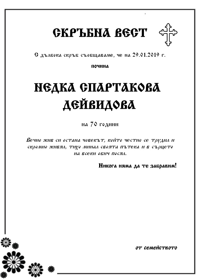 Недка Спартакова Дейвидова
