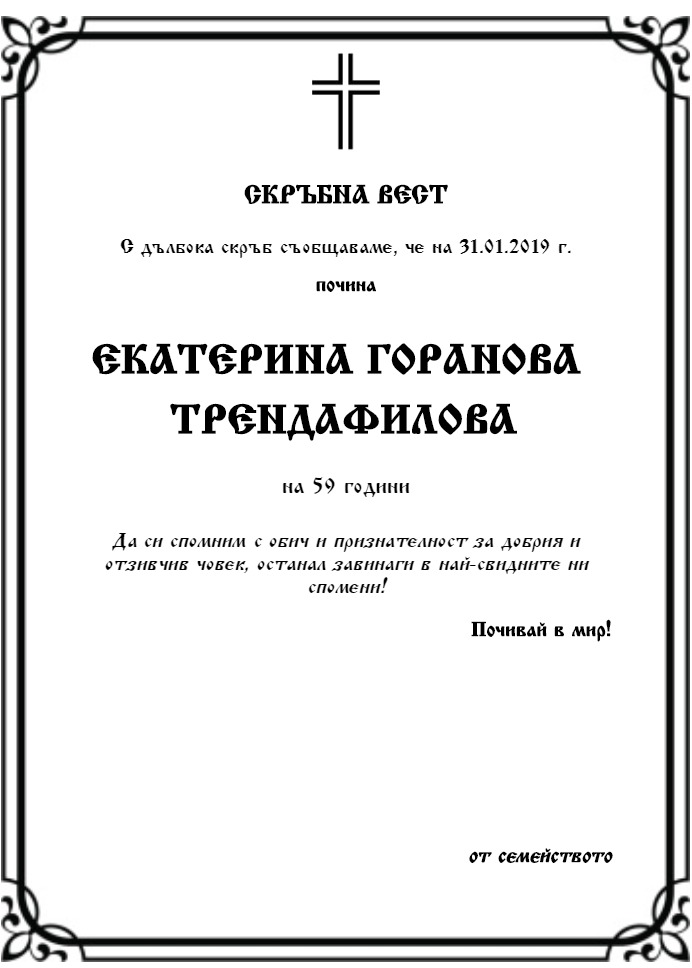 Екатерина Горанова Трендафилова