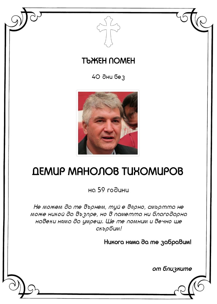 Демир Манолов Тихомиров