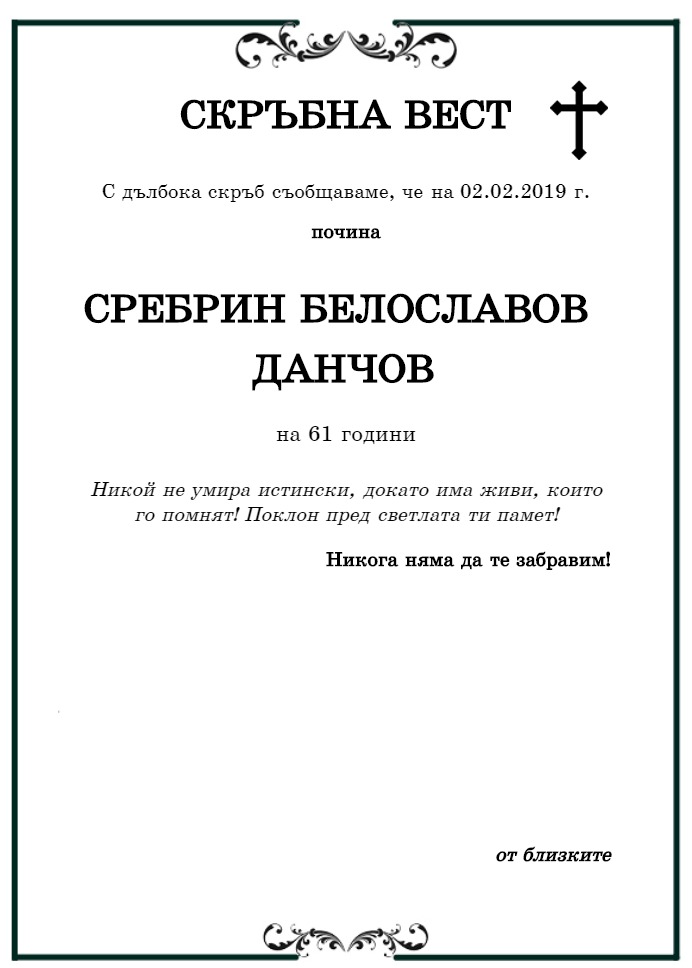Сребрин Белославов Данчов